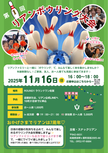 7周年記念　リアンボーリング大会