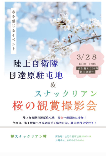 第二回　🍀目達原駐屯地&リアン🍀の桜の鑑賞撮影会🌸