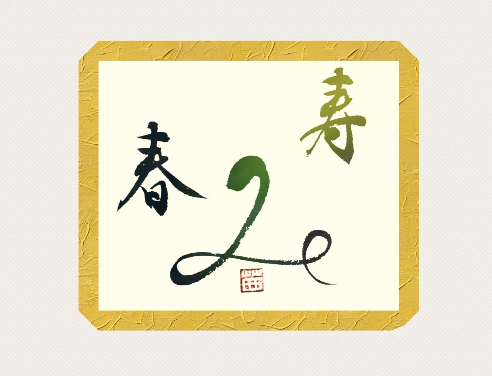 謹賀新年🐍