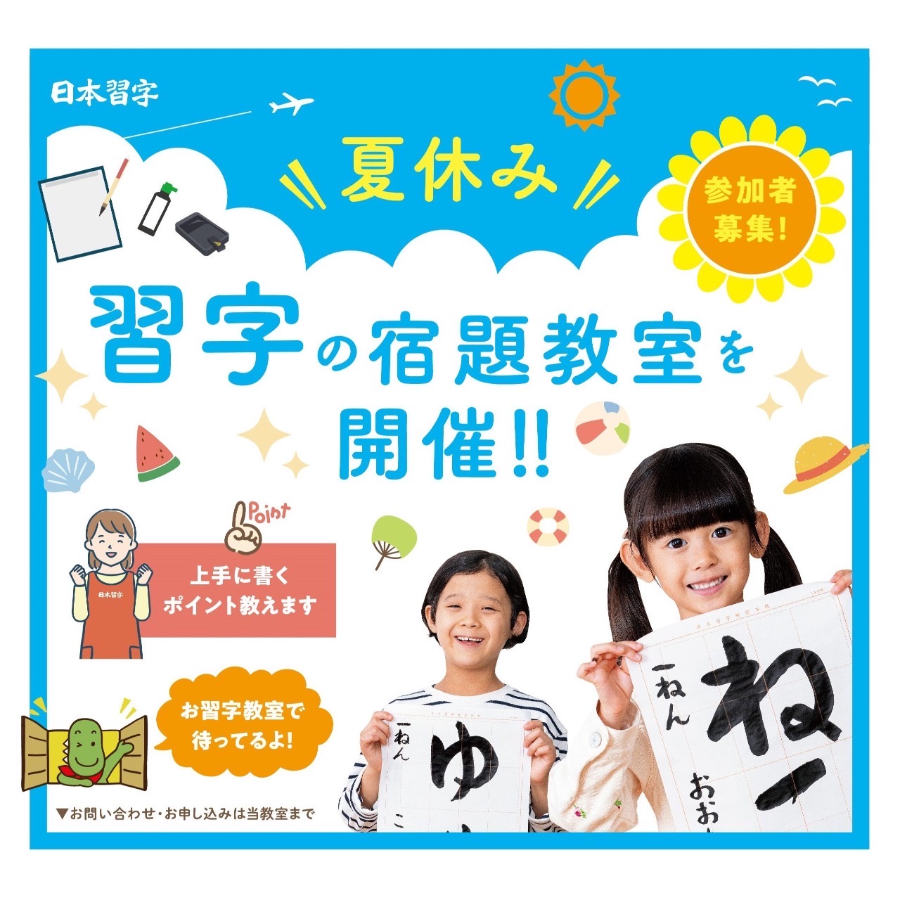 《参加者募集》夏休み習字の宿題教室開催🌻