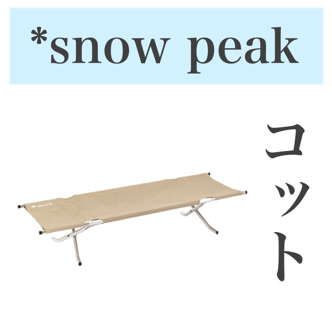 SOKO＋麻布店　商品入荷情報🎉 snowpeakアウトドア用コット✨