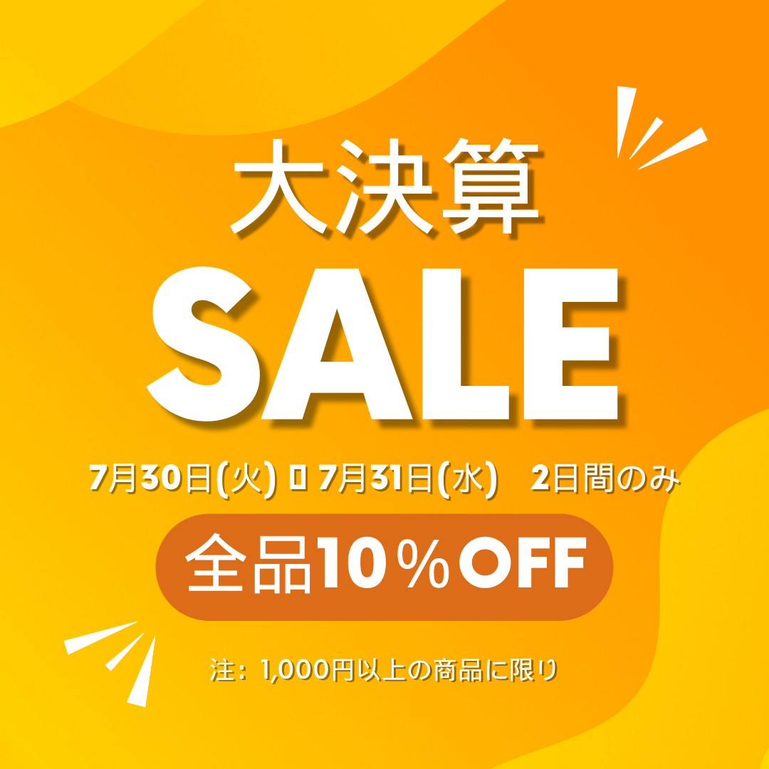 10％OFF　大決算セール！