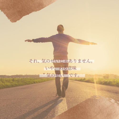 それ、気のせいじゃありません