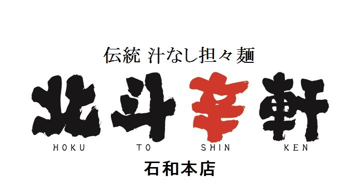 担々麺・カレー・
チャーハン・餃子
■北　斗　辛　軒■  
 HOKUTO　SHINKEN　
