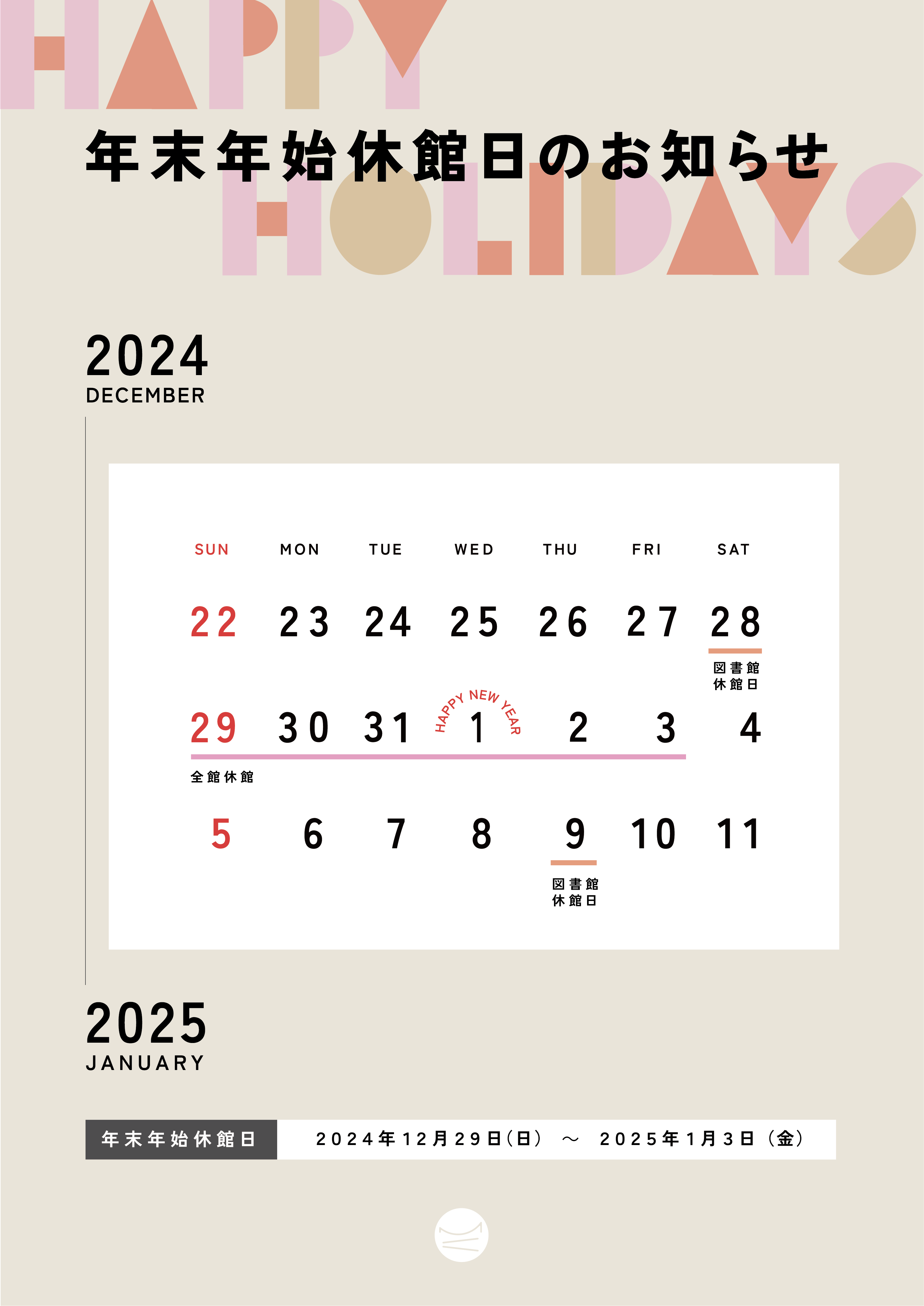 年末年始2024-2025