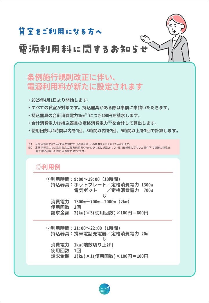 ご案内＿電源利用料が新たに設定されます.jpg