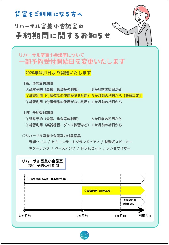 ご案内＿リハーサル室兼小会議室の予約期間変更について.jpg