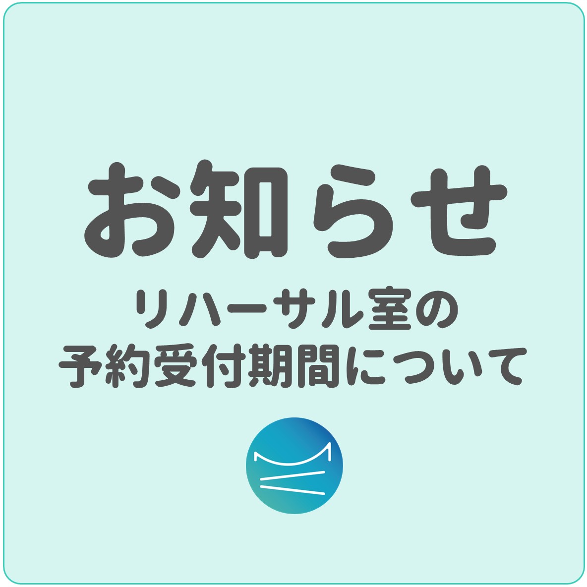 リハーサル室兼小会議室の予約期間変更について_スクエア.jpg