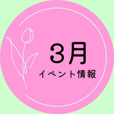 3月の イベント情報.jpg