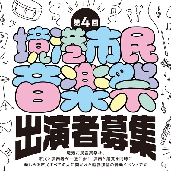 第4回市民音楽祭出演者募集＿スクエア.png