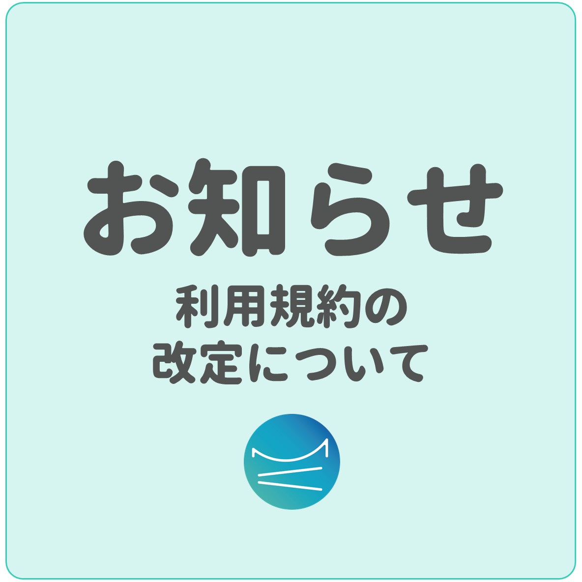 利用規約の改定について_スクエア.jpg