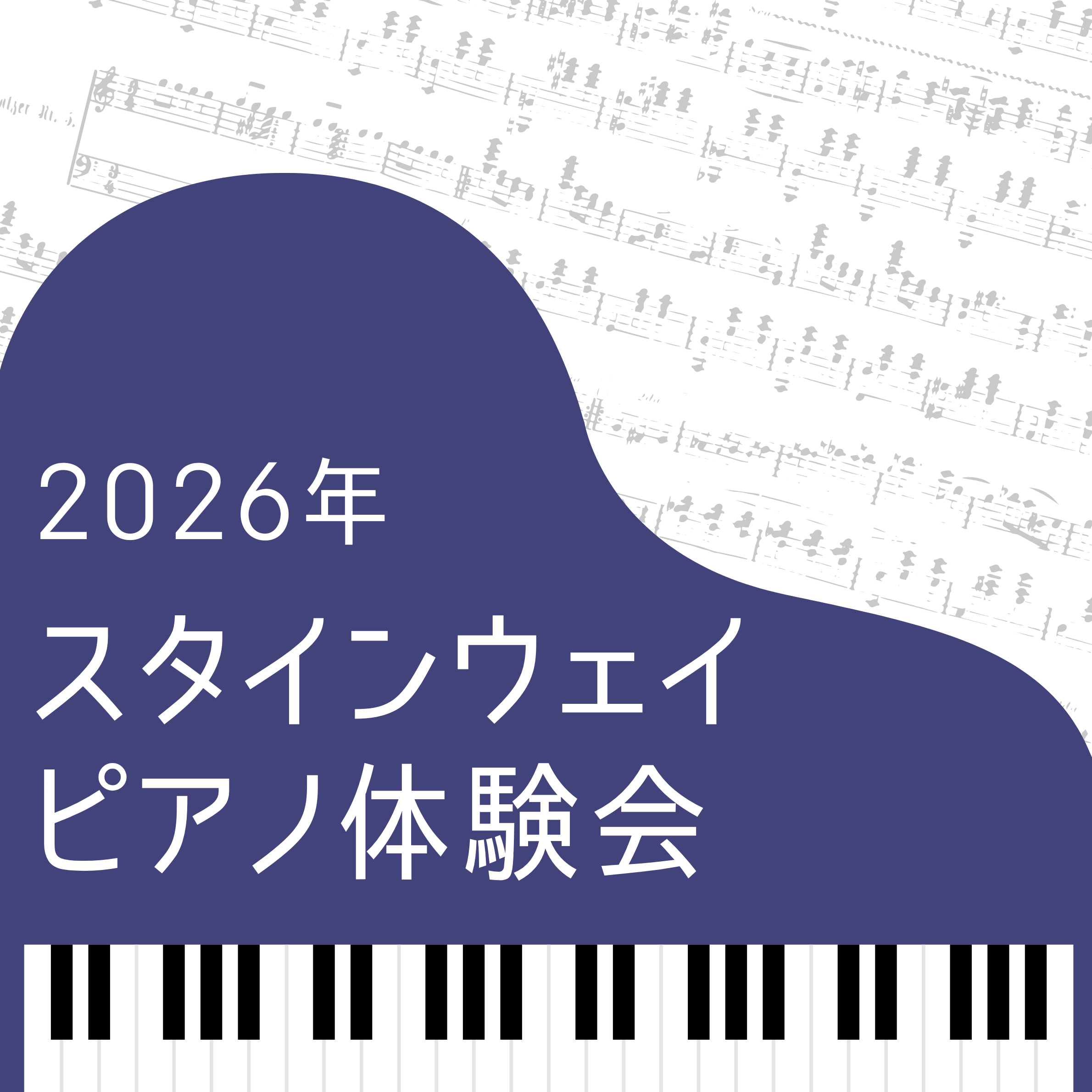 2026＿スタインウェイピアノ体験会.png