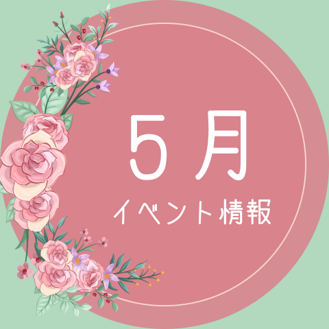 5月イベント情報サムネイル.png