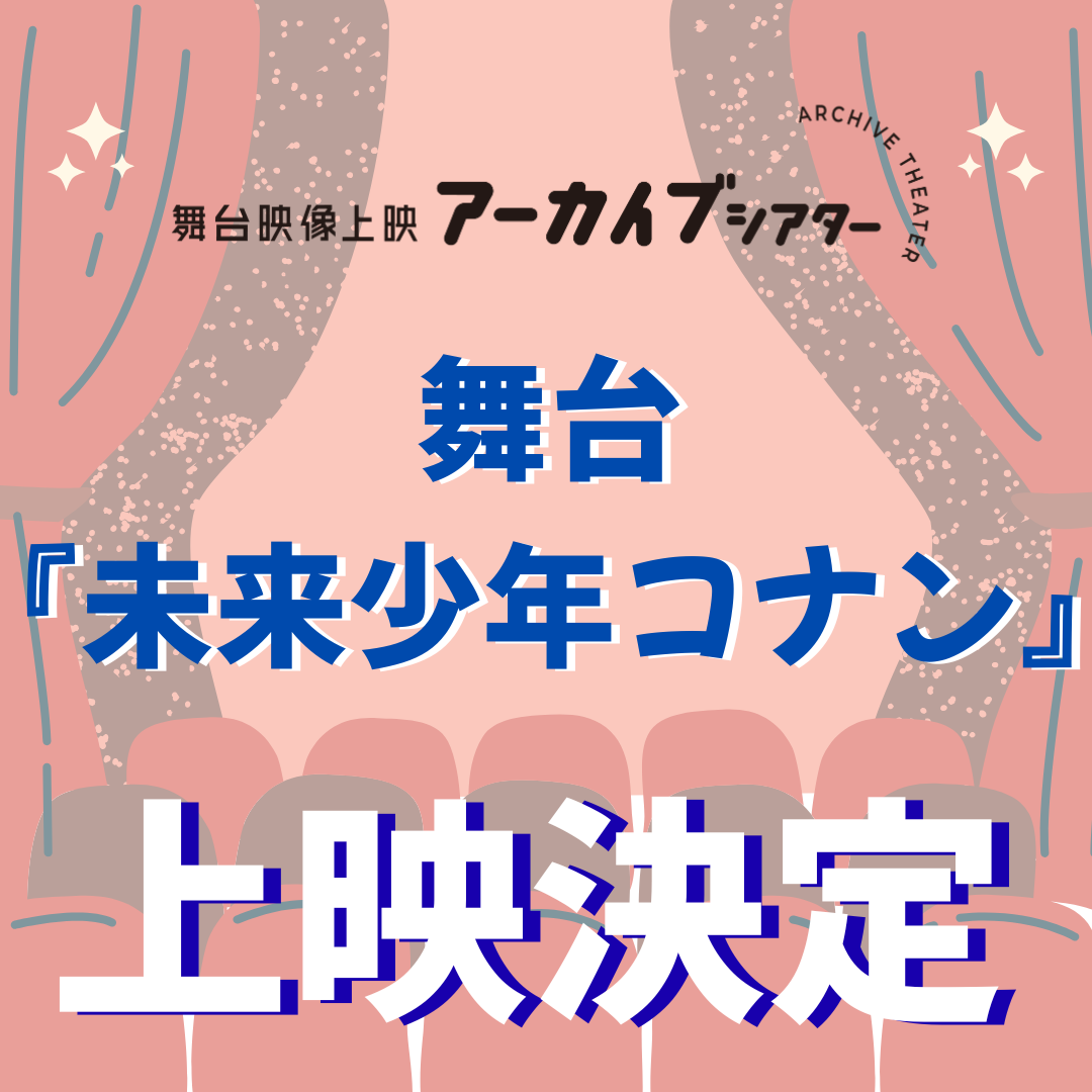 舞台映像上映 アーカイブシアター 舞台『未来少年コナン』 上映決定！.png