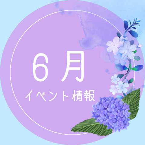 2026.6月イベントサムネイル.png