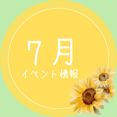 イベント情報サムネイル＿7月.png