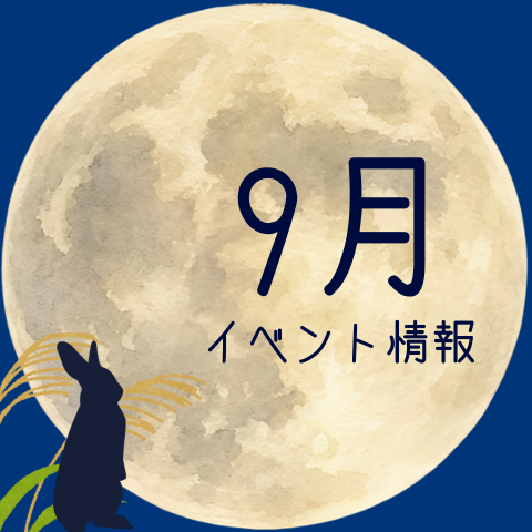 9月イベント情報サムネイル.png