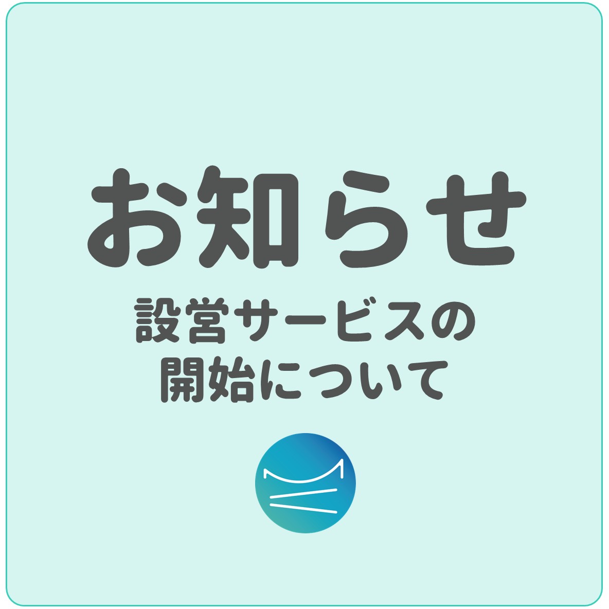 利用規約の改定について_スクエア.jpg