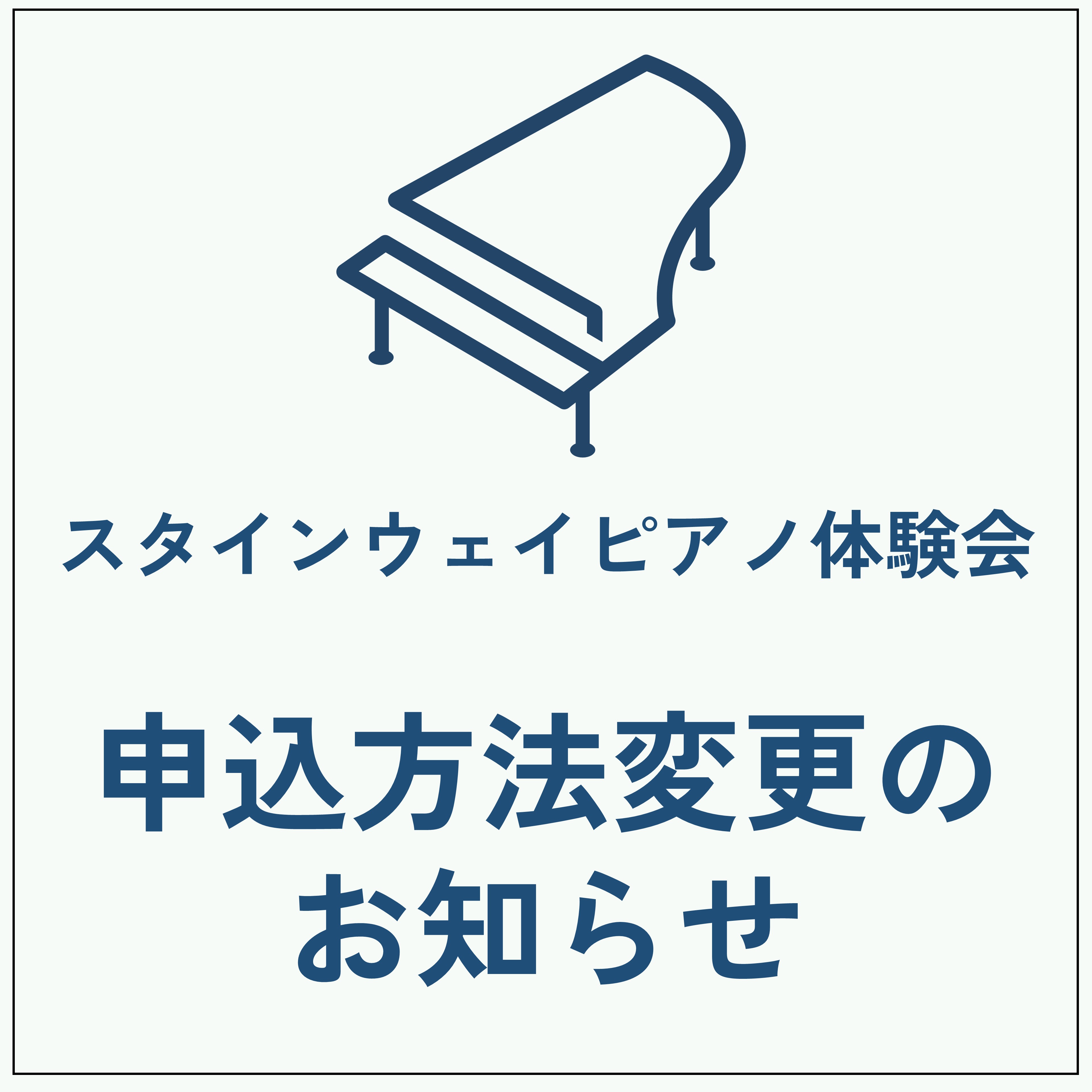 スタインウェイピアノ体験会申込変更＿トップページ用.jpg