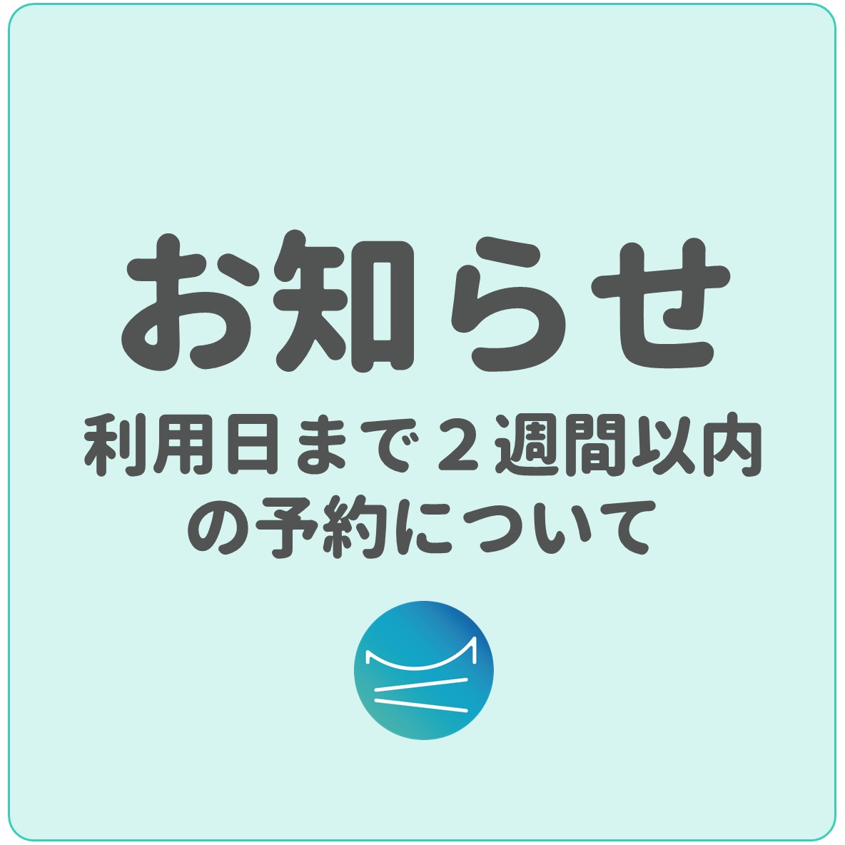 利用日まで２週間以内の予約に関するお知らせ＿スクエア.jpg