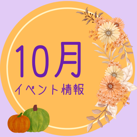 10月＿イベント情報.png