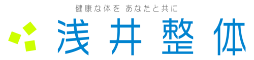 痛みで悩む前に | 西尾市 | 浅井整体