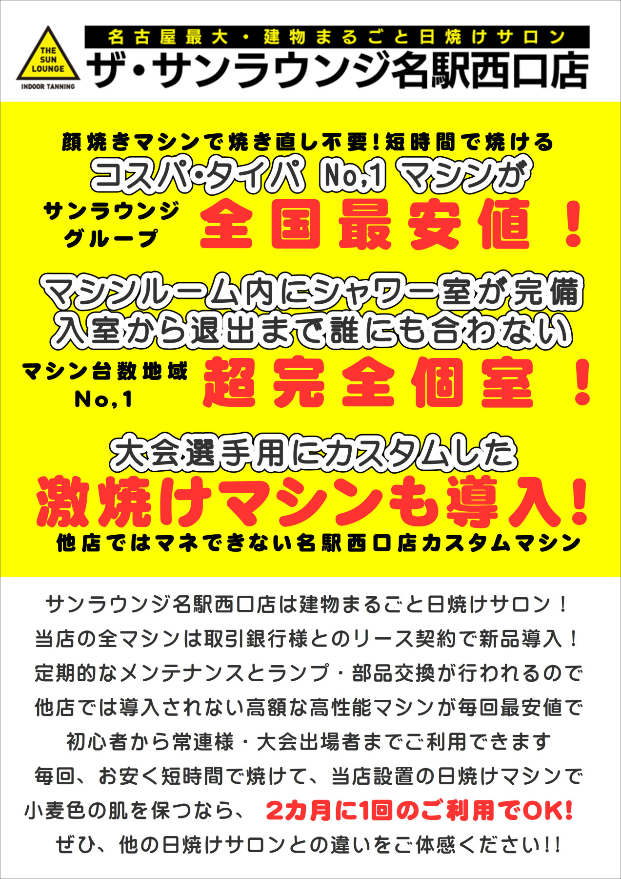 ザ・サンラウンジ名駅西口本店(＊ボディビル大会等の出場選手に割引あり♪)名古屋地域最大・完全個室！建物まるごと日焼けサロン！いつもお得にご利用可！