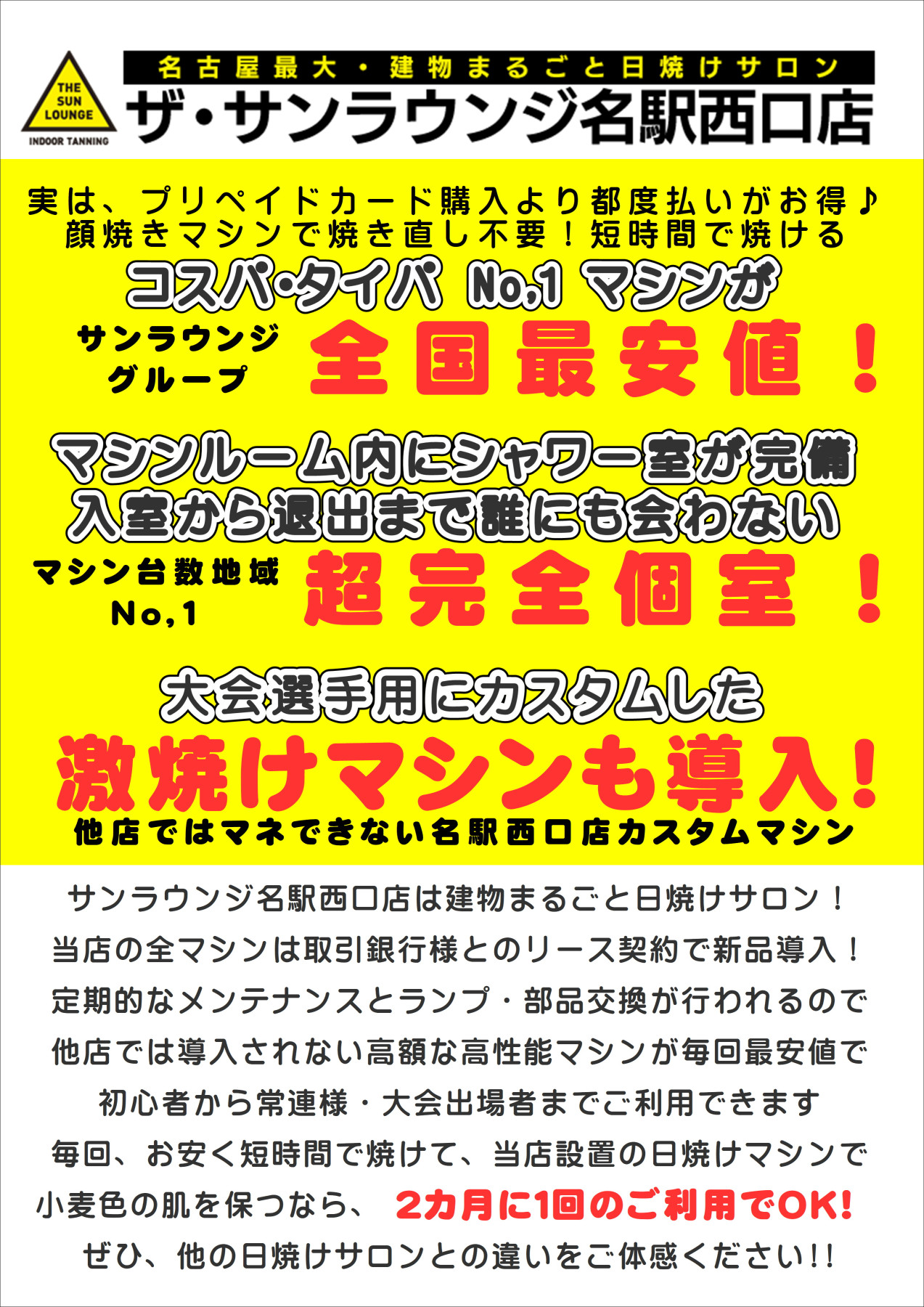 ザ・サンラウンジ名駅西口本店(＊ボディビル大会等の出場選手に割引あり♪)名古屋地域最大・完全個室！建物まるごと日焼けサロン！いつもお得にご利用可！