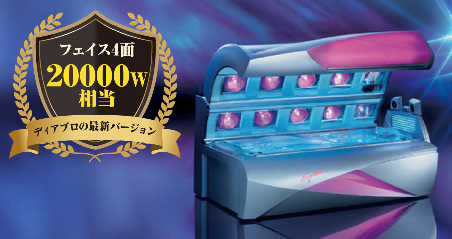日焼けマシン アフィニティー950 フェイス4面 20000W相当 ディアブロの最新バージョン