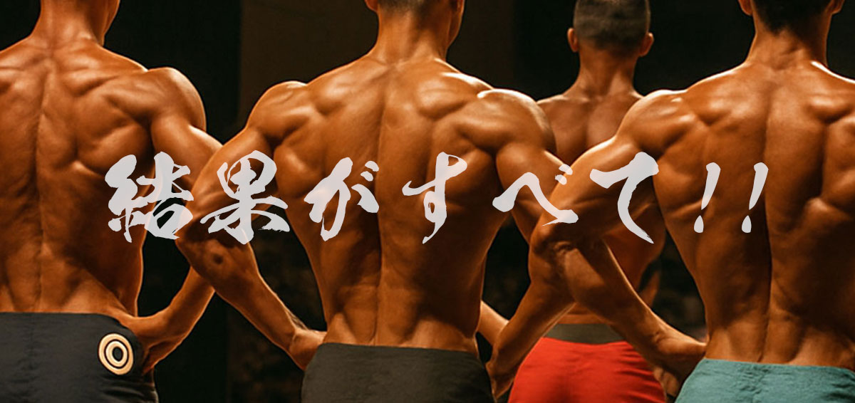 結果がすべて！！