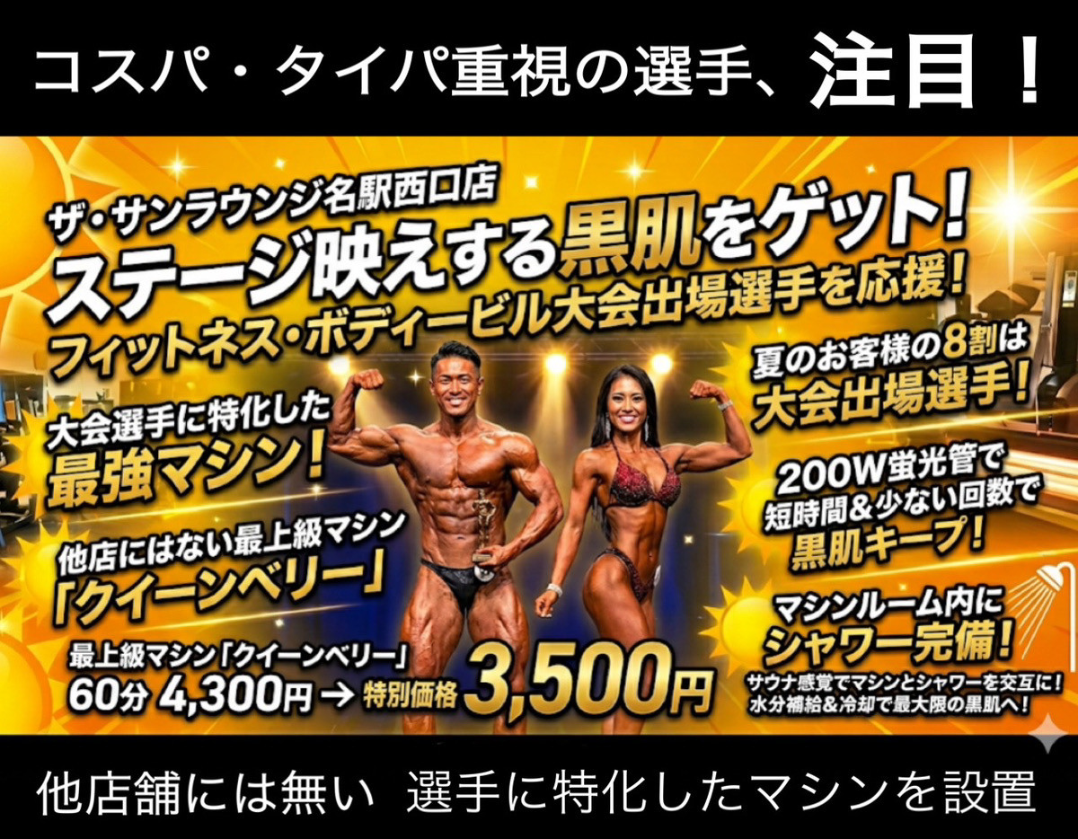 ザ・サンラウンジ名駅西口店：フィットネス・ボディビル大会出場選手向け、最上級マシン『クイーンベリー』特別キャンペーン告知 最上級マシン『クイーンベリー』60分 4,300円が特別価格 3,500円