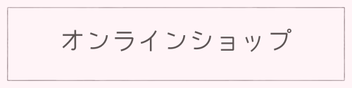 オンラインショップ　バーナー.PNG