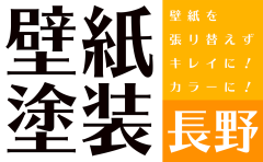 壁紙を張り替えずキレイに！カラーに！『壁紙塗装長野』