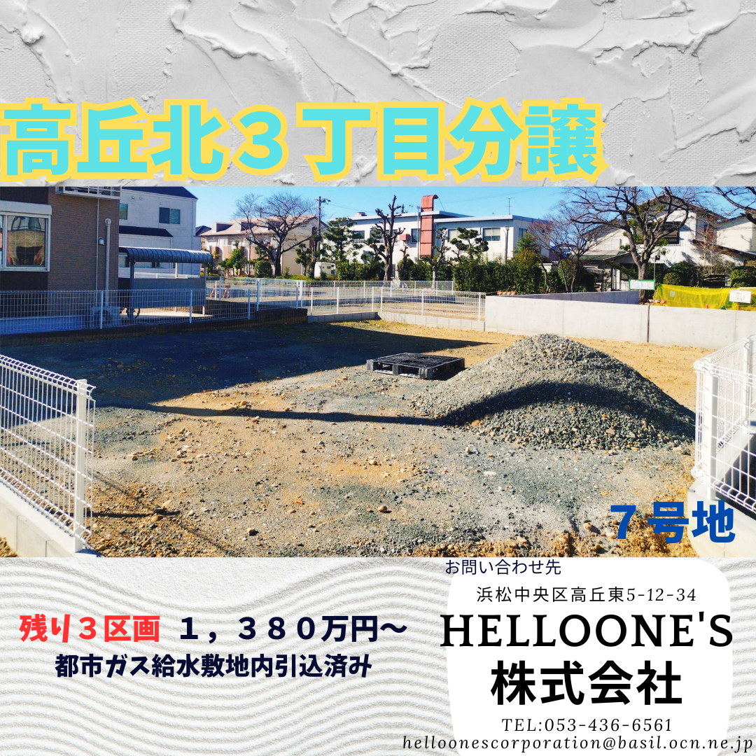 浜松市中央区高丘北３丁目分譲７号地