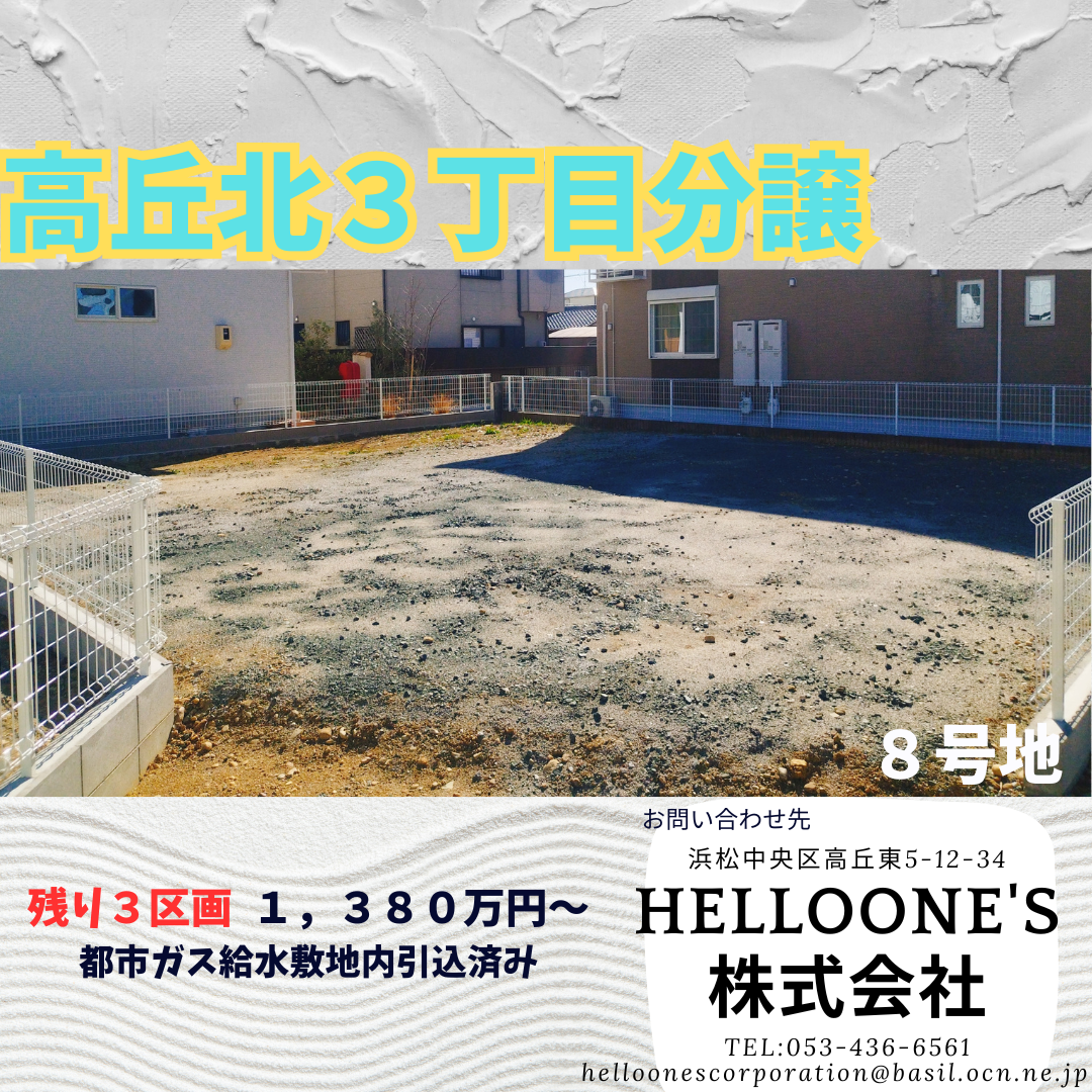 浜松市中央区高丘北３丁目分譲８号地