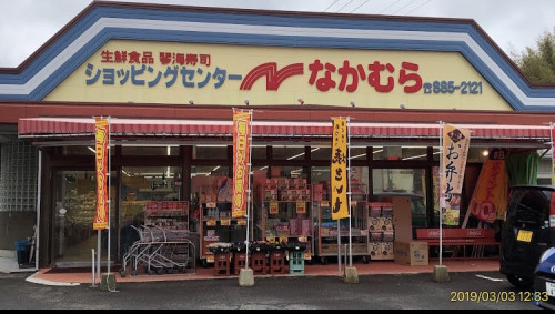 ショッピングセンターなかむら