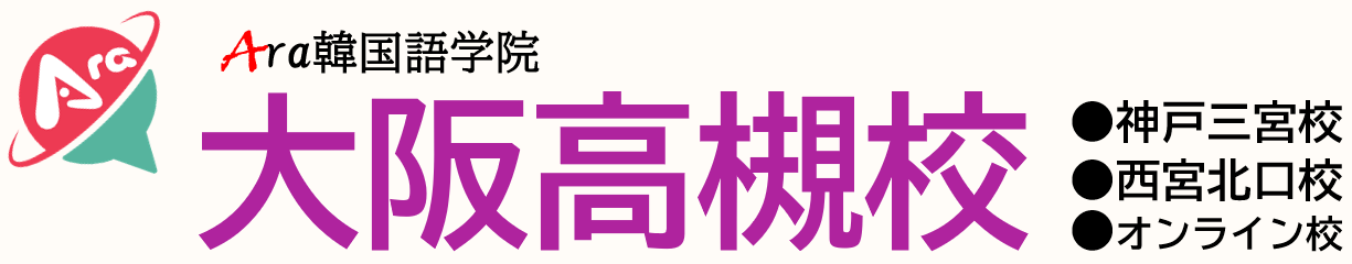 アラ韓国語学院「高槻校」質の高い韓国語レッスンが驚きの価格で！阪急/JR高槻駅からわずか2分!