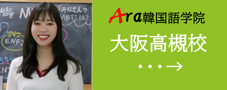 高槻韓国語、大阪高槻韓国語、茨木市韓国語、アラ韓国語学院、ハングル勉強、韓国語会話、イメージ12.png