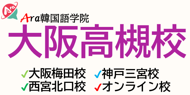 Ara韓国語学院「高槻校」質の高い韓国語レッスンが驚きの価格で！阪急/JR高槻駅からわずか2分!