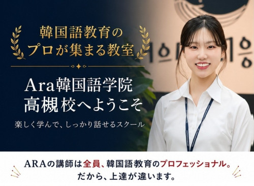 ARA韓国語学院[高槻]業界最安値、最高のレベルの講師1.jpg