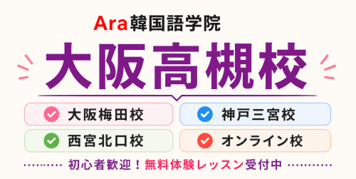 Ara韓国語学院「高槻校」質の高い韓国語レッスンが驚きの価格で！阪急/JR高槻駅からわずか2分!