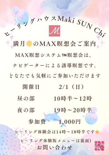 満月MAX瞑想会のコピー_20260102_001457_0000.png