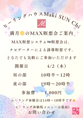 満月MAX瞑想会のコピー_20260302_000310_0000.png