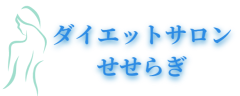 愛知県一宮市 「奇跡のスルッとダイエット」