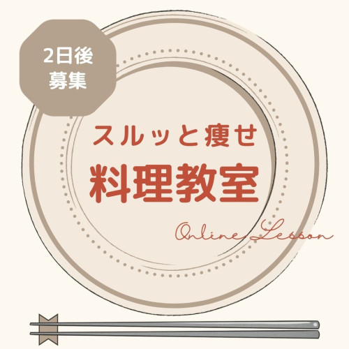 【募集告知】スルッと痩せる料理教室