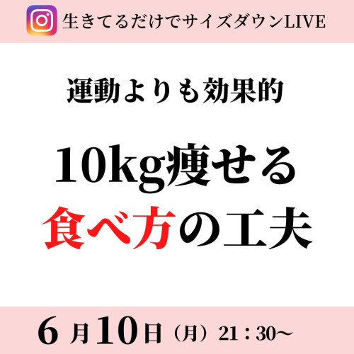 6/10（月）21：30インスタライブ