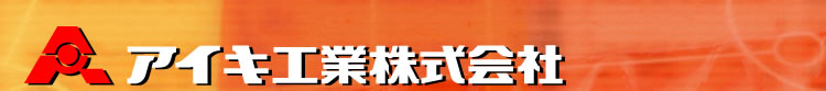 アイキ工業株式会社