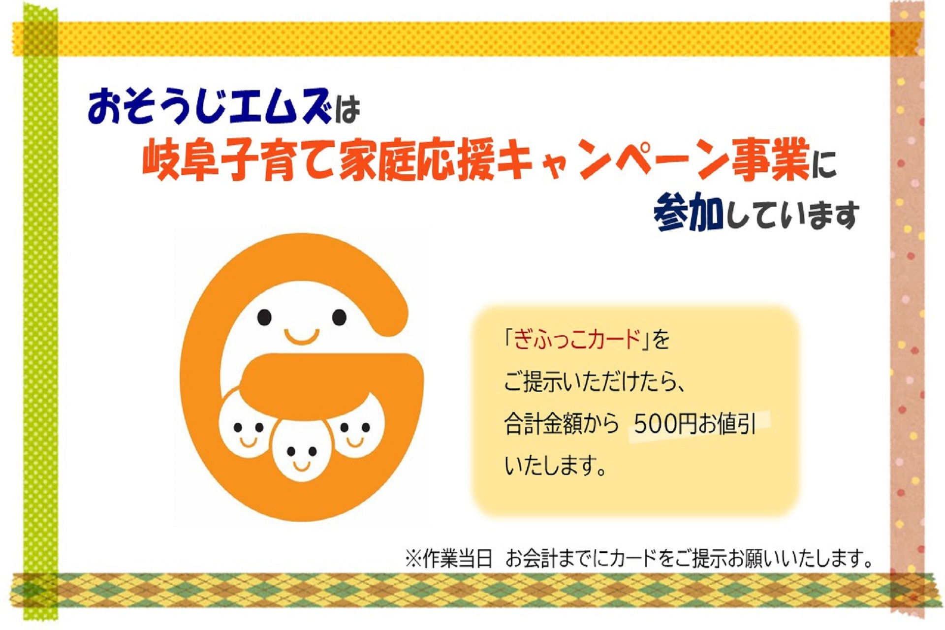 『岐阜県子育て家庭応援キャンペーン事業』に参加しています！