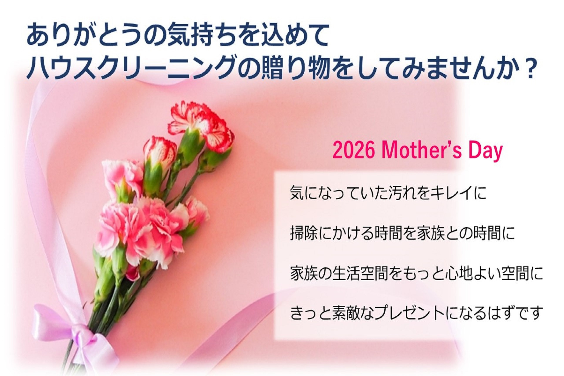 母の日の贈り物におそうじエムズのハウスクリーニング