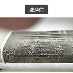 フィン洗浄前.jpg